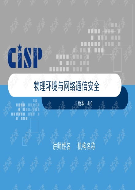 物理環(huán)境與網絡通信安全 V4 構建全面縱深防御體系